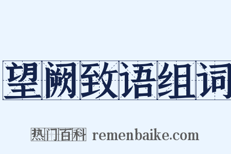 望阙致语组词是什么意思的图片